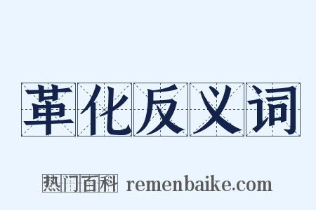 革化反义词是什么意思的图片